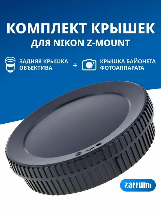 Zarrumi Комплект крышек Z-mount для Nikon Z, вариант