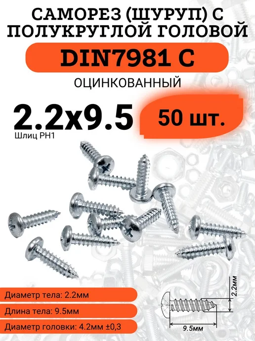 Саморез по металлу DIN7981 2.2х9.5, 2.2x9.5
