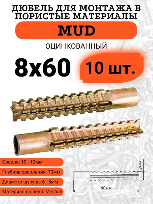 Металлический дюбель MUD 8х60, 10, 8x60