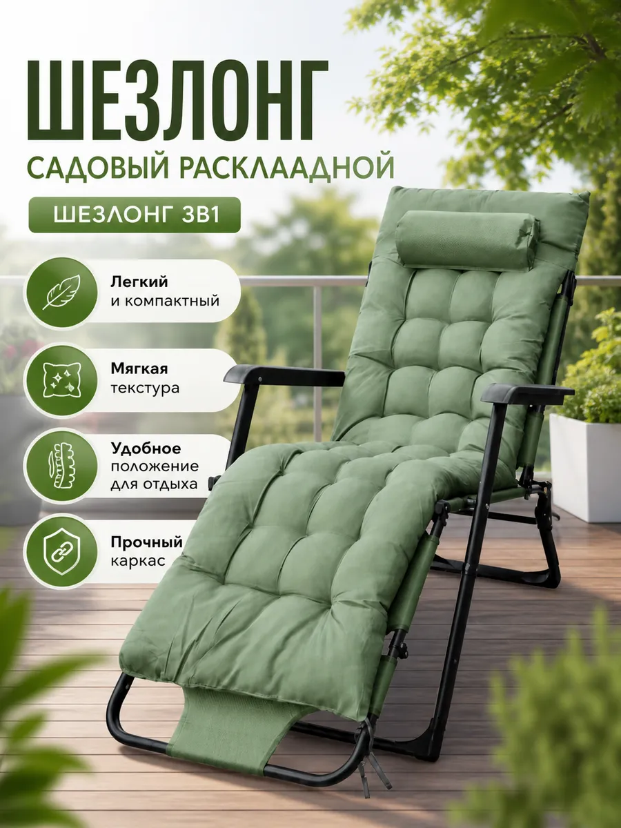 Кресло шезлонг с матрасом складной CW-1808-3