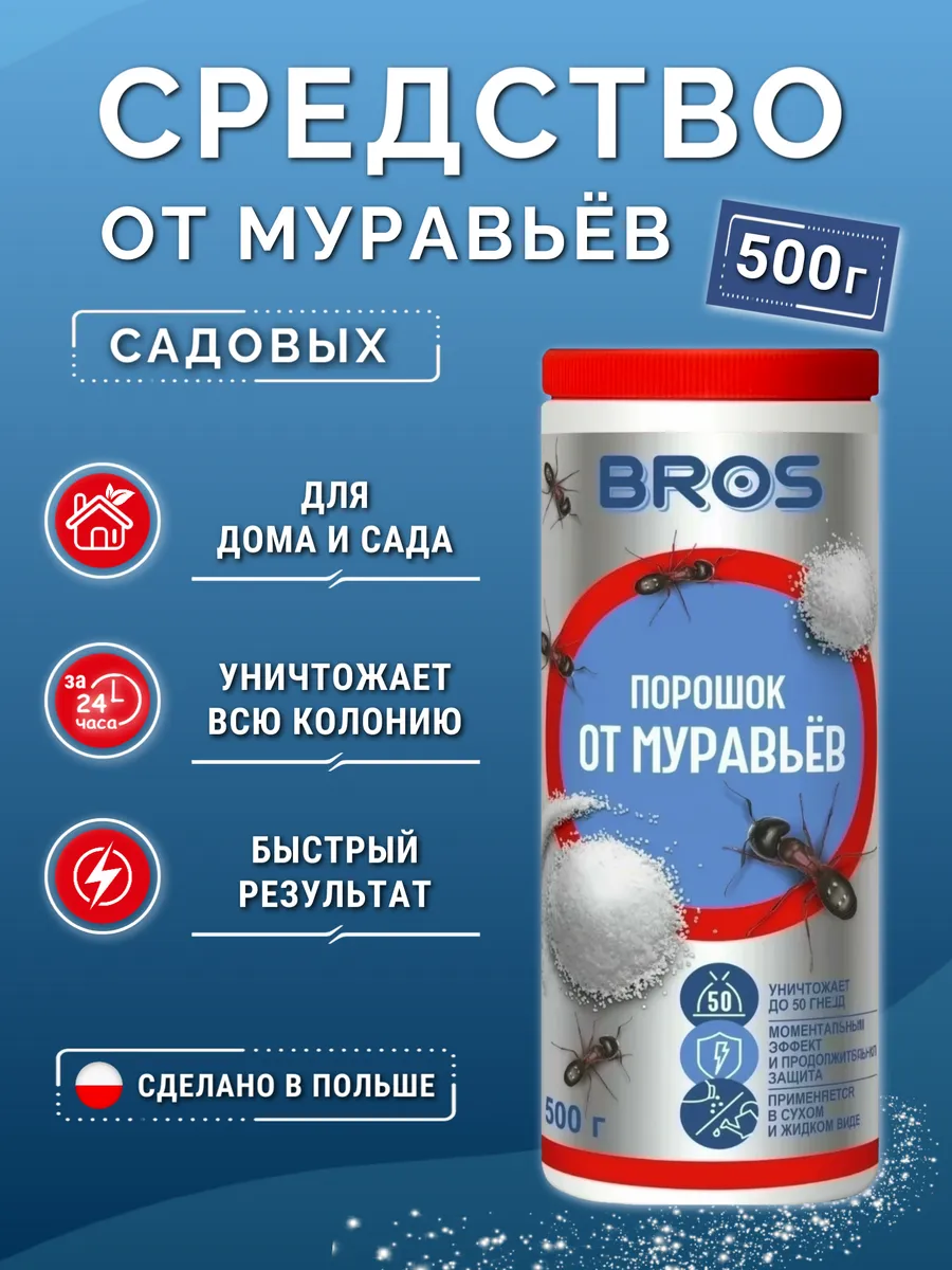 Средство от муравьев порошок 500 г