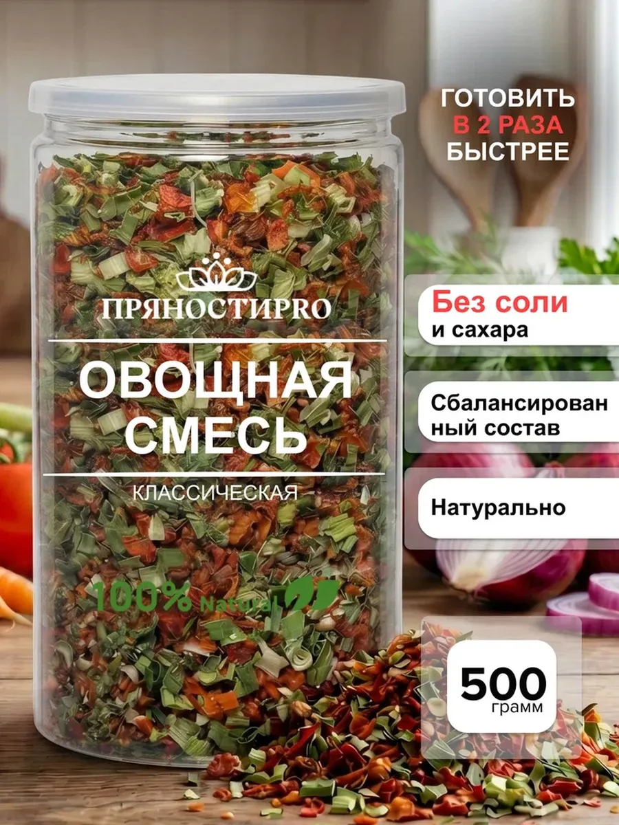 Сушеные овощи Смесь Классическая 500 г