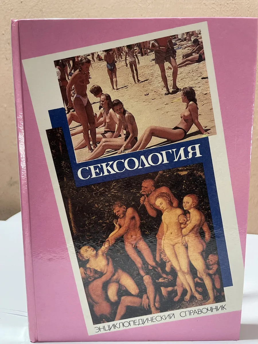 Сексология энциклопедический справочник Букинистика