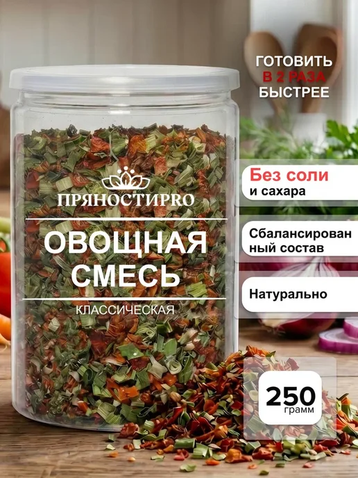 ПряностиPro Сушеные овощи Смесь Классическая 500 г, 250 г