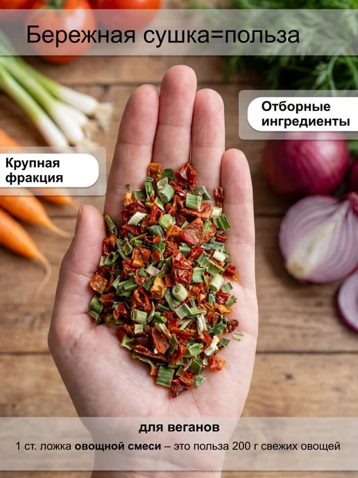 ПряностиPro Сушеные овощи Смесь Классическая 500 г, 250 г, фото 3