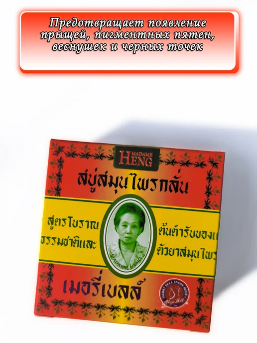 Madame Heng Натуральное травяное мыло Мадам Хенг против акне, вариант, фото 2