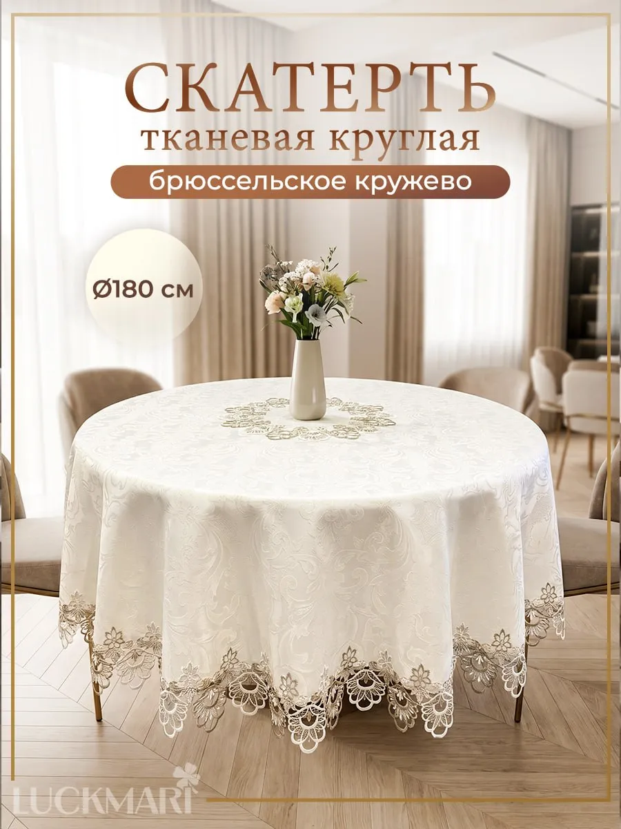 Скатерть на стол круглая, тканевая, кружевная 180 см