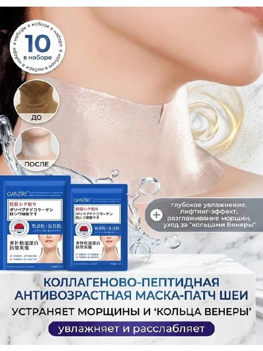 Антивозрастная маска для шеи, против морщин, 10 штук, 10 шт