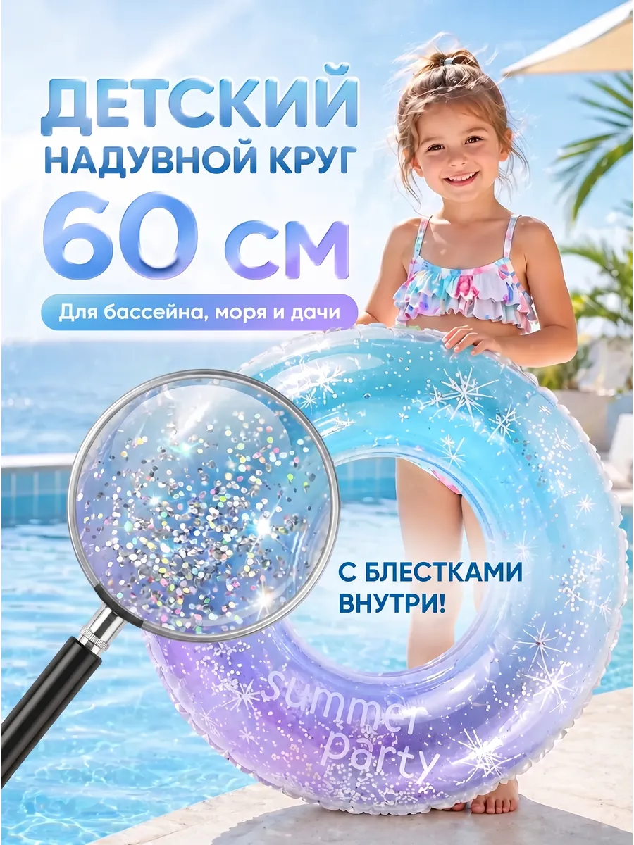 Круг надувной для плавания с блестками 60 см (3-6 лет)