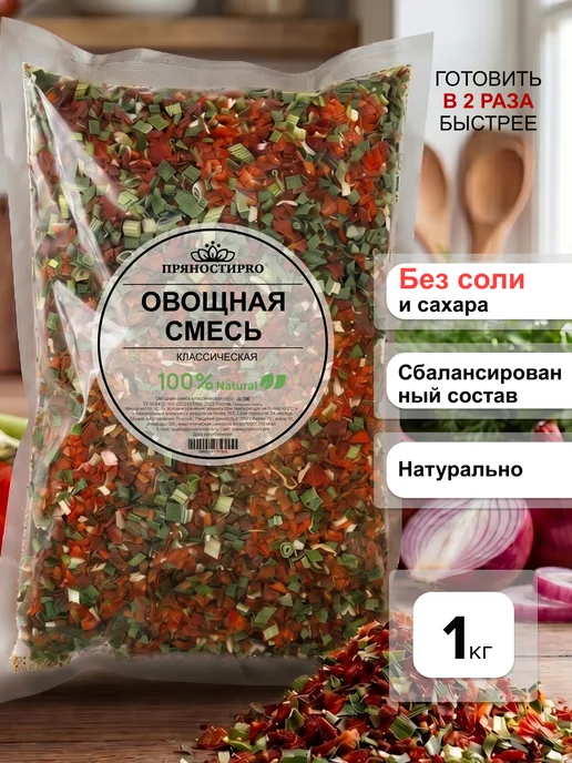 ПряностиPro Сушеные овощи Смесь Классическая 500 г, 1 кг
