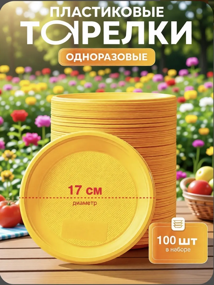 Одноразовые тарелки пластиковые желтые 100 шт. премиум