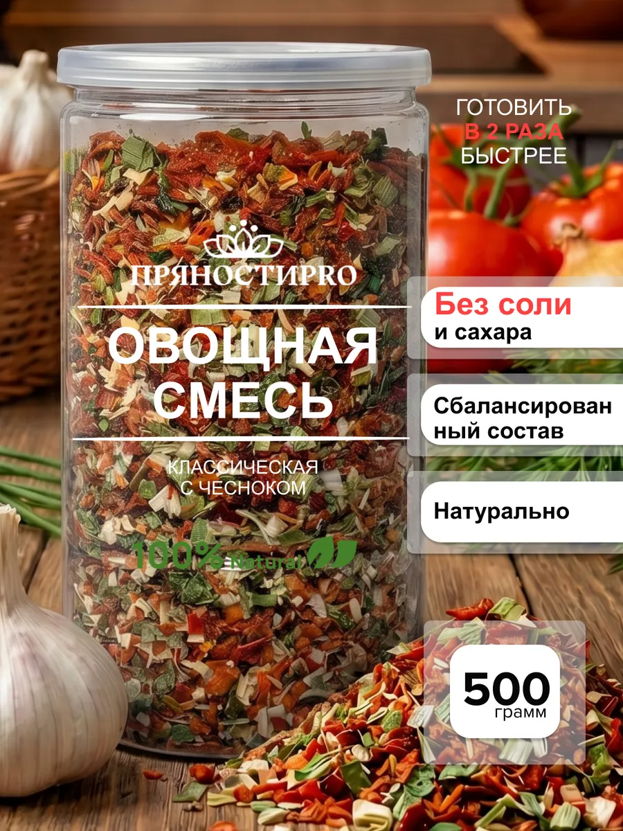 Сушеные овощи Смесь Классическая с чесноком 500 г