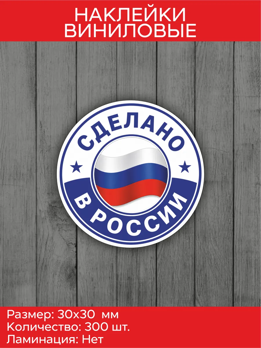 Наклейки "Сделано в России" 30х30 мм, 300 шт.