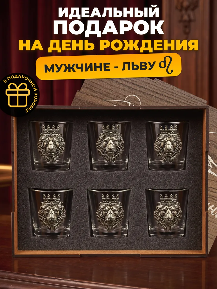 Подарок мужчине - льву: рюмки подарочные на день рождения