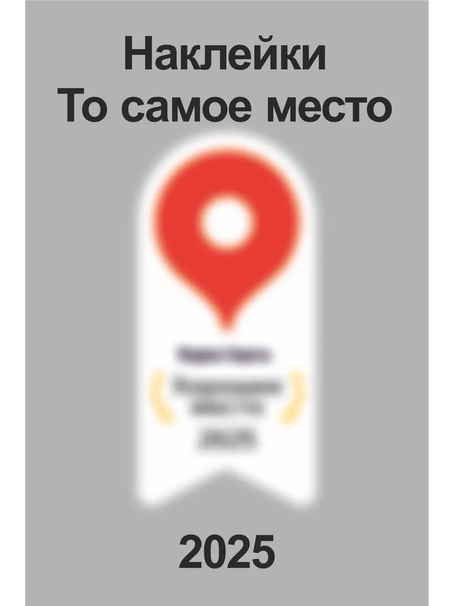 Наклейка хорошее место 2025