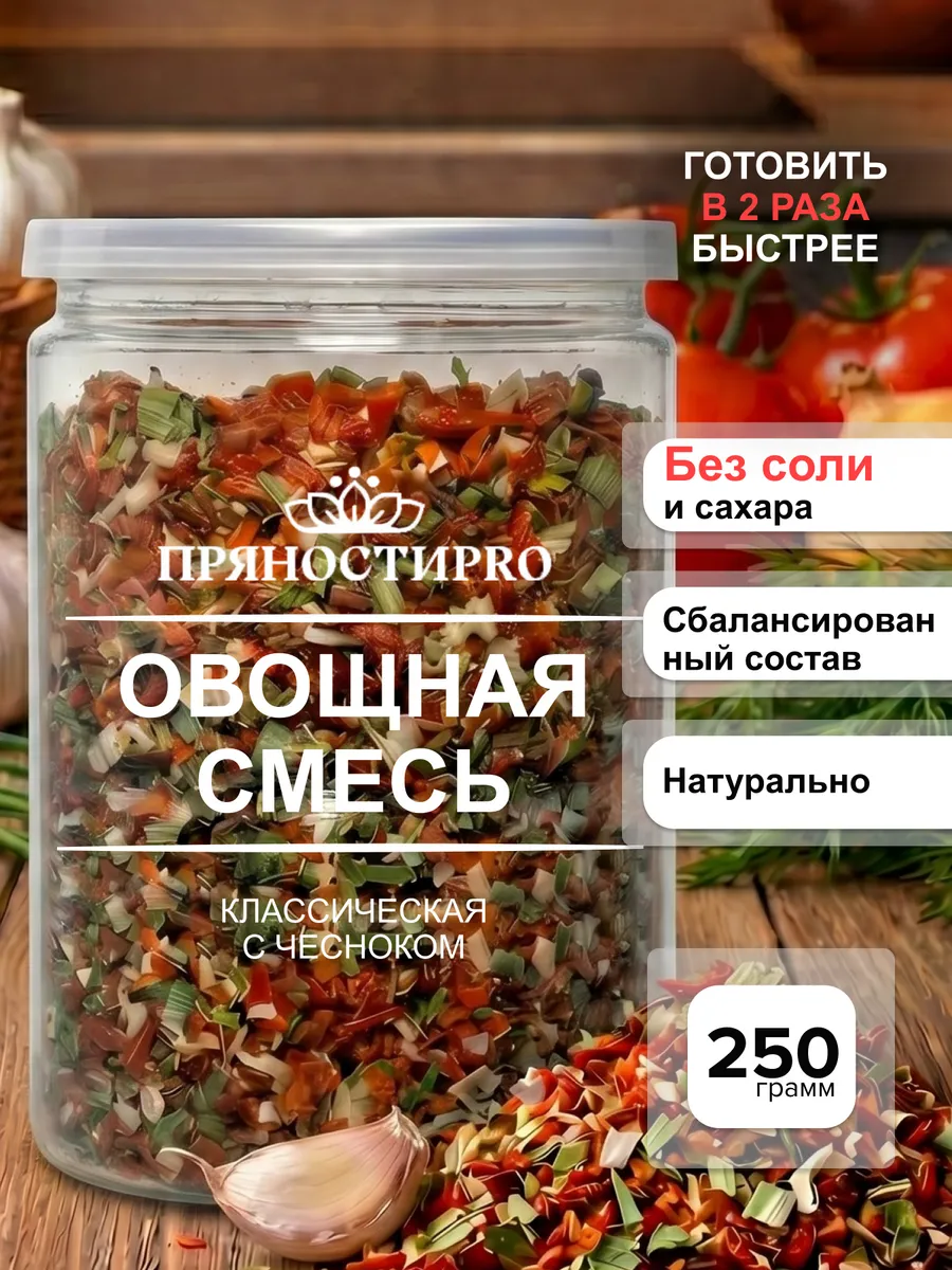 Сушеные овощи Смесь Классическая с чесноком 250 г