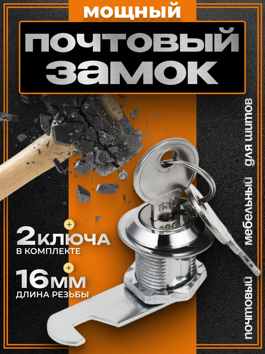 Замок для почтового ящика и шкафчика 16 мм