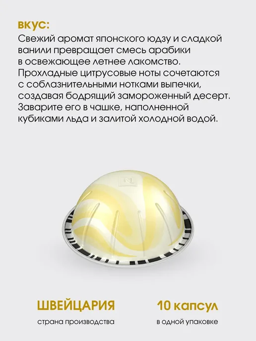 Nespresso капсулы для кофемашин неспрессо Vertuo Yuzu Vanilla, вариант, фото 2