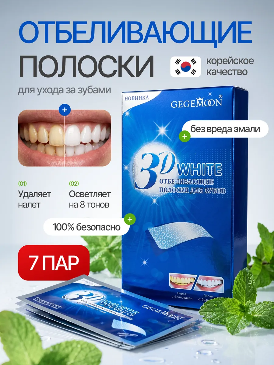 Отбеливающие полоски для зубов безопасные от желтизны 7 пар