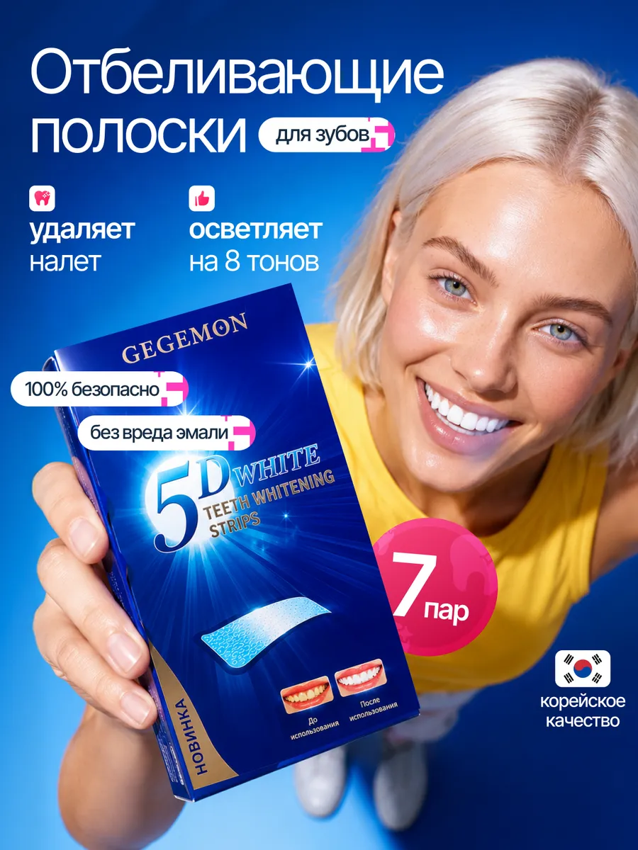 Отбеливающие полоски для зубов безопасные от желтизны 7 пар