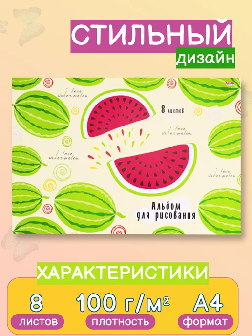 Альбом для рисования А4, "Арбузы" 8 листов для красок, зеленый, фото 3