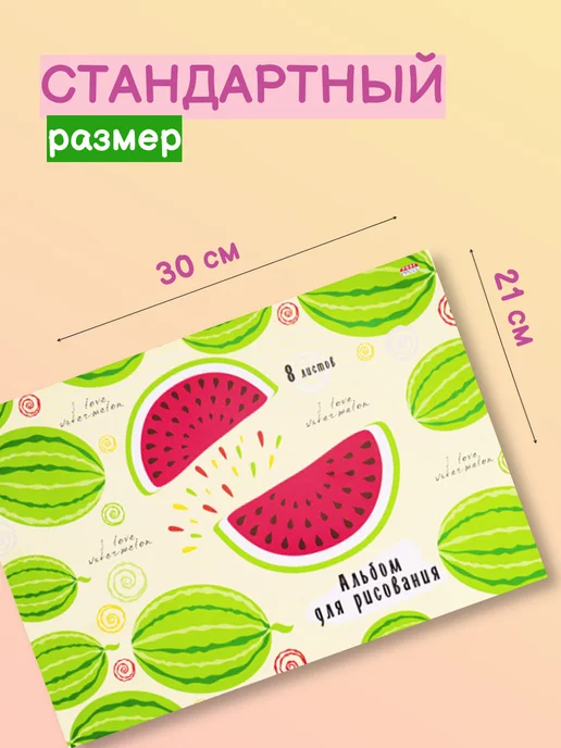 Альбом для рисования А4, "Арбузы" 8 листов для красок, зеленый, фото 6