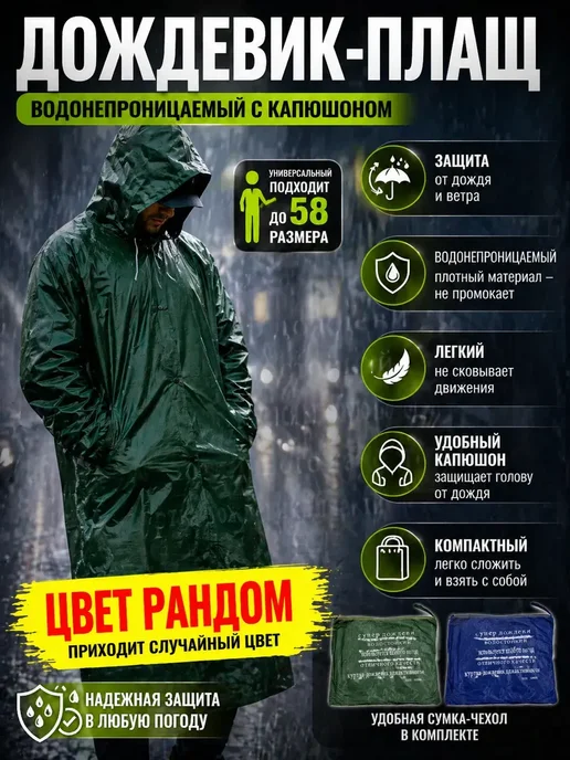 АйНУРУ Дождевик плащ водонепроницаемый с капюшоном универсальный, вариант