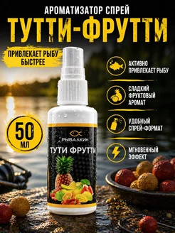 НИ93 Ароматизатор для рыбалки спрей тутти фрутти