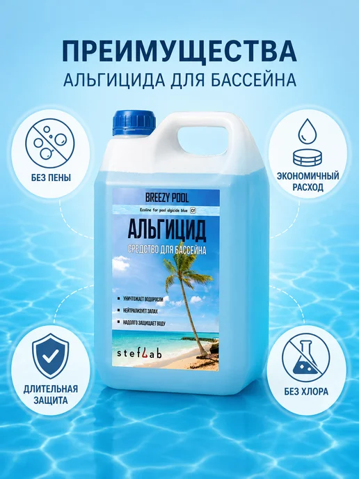 BREEZY POOL Альгицид для бассейна непенящийся, против водорослей, 3 л, фото 4