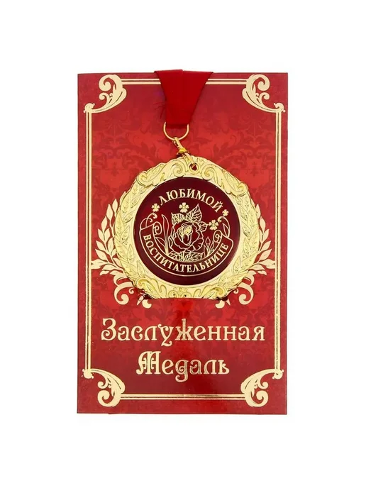 Медаль с открыткой для воспитателя, вариант