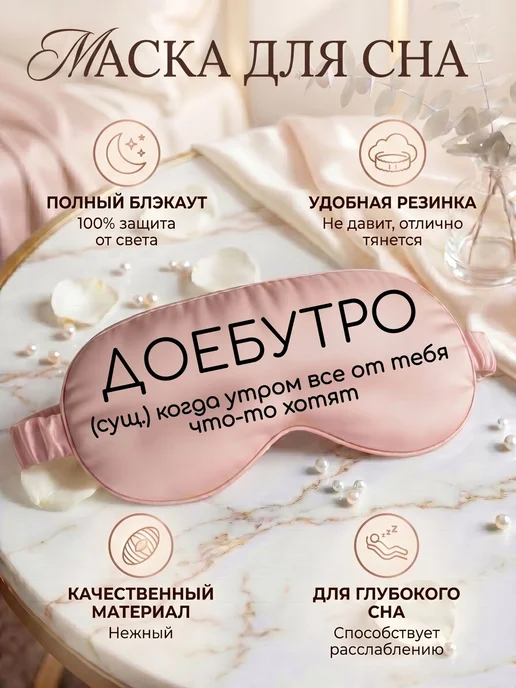 Маска для сна с надписью Когда все от тебя что-то хотят, черный