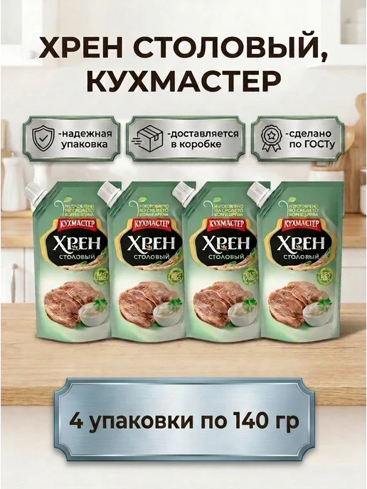 КухМастер Хрен столовый 4 140 гр, острый соус к мясу, холодцу, 140 г