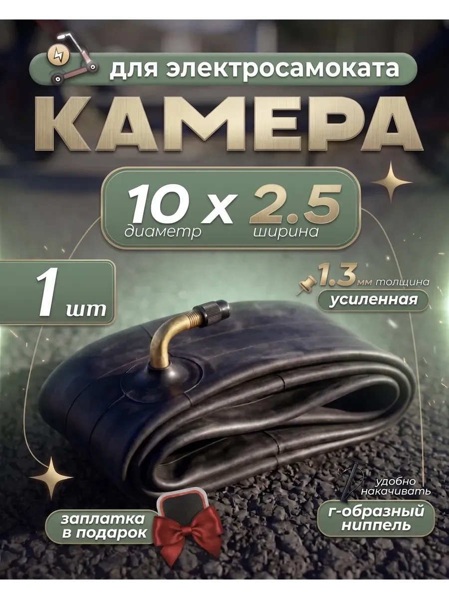 Усиленная камера для электросамоката Kugoo m4, 10х2.5 - 1шт