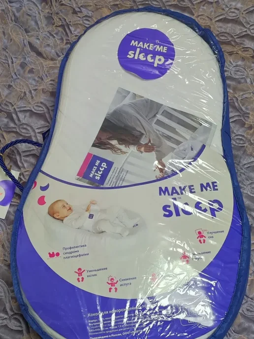 Make Me Sleep! Кокон для новорожденных с эффектом памяти, белый