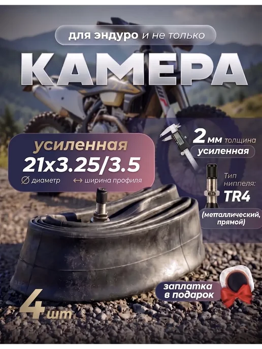 Камера 21х3.25 3.50 на кроссовый мотоцикл, эндуро - 4 шт, 21x3.25, 4 шт