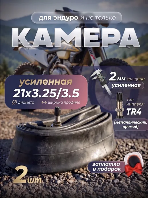 Камера 21х3.25 3.50 на кроссовый мотоцикл, эндуро - 4 шт, 21x3.25, 2 шт