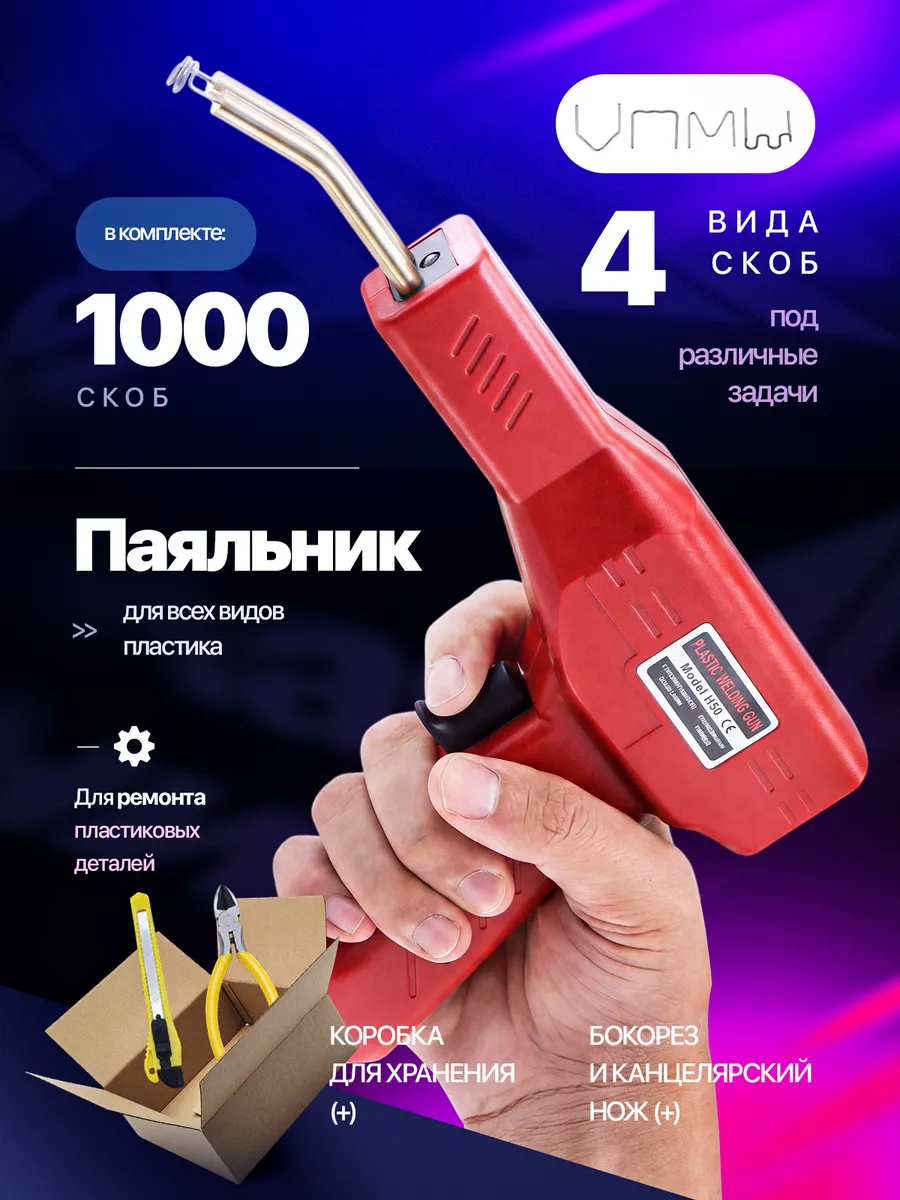 Паяльник для пластика и ремонта бампера