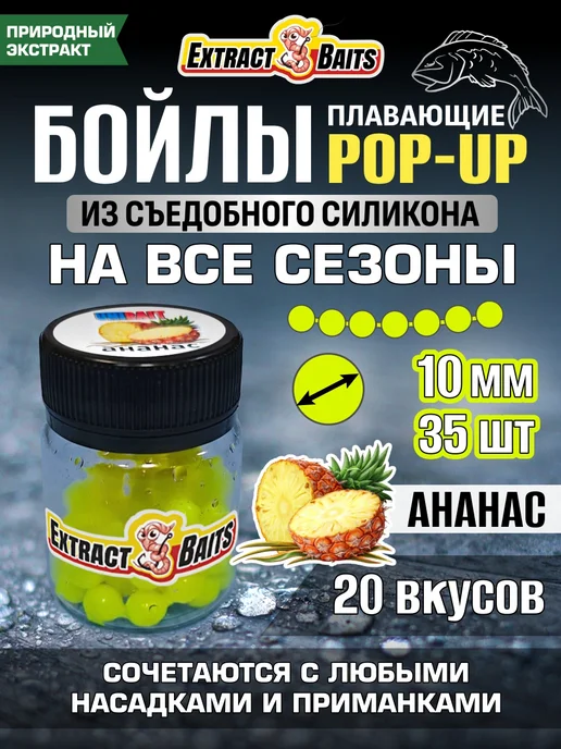 Бойлы для рыбалки поп ап насадки силиконовые 10 мм Ананас, 35 шт