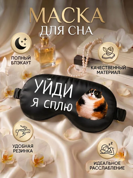 Маска для сна с надписью Котость, черный