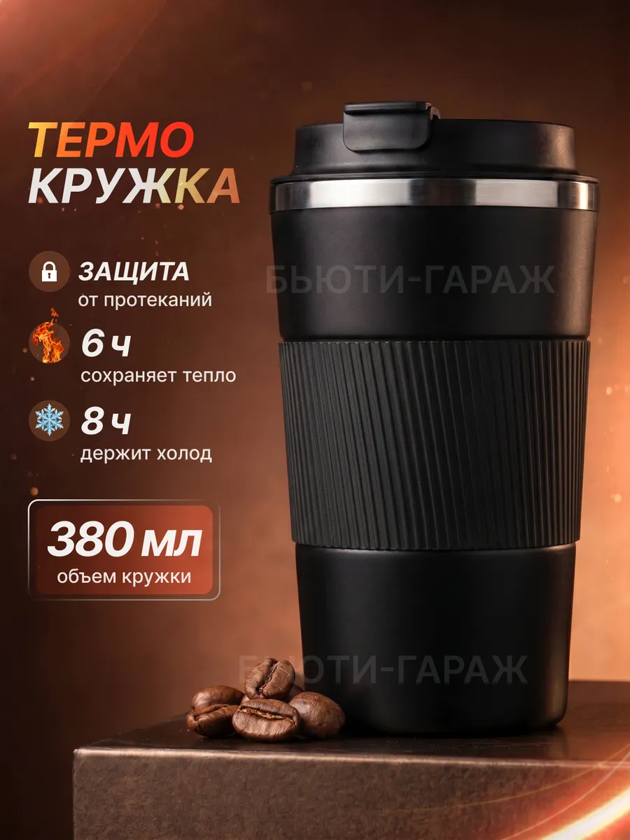Термокружка 380мл