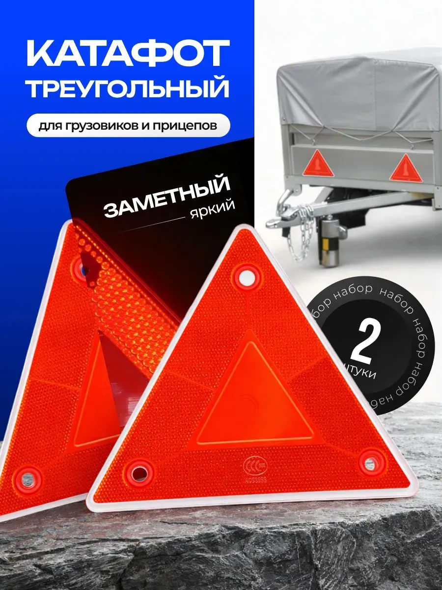 Катафот светоотражатель для прицепа, 2 шт