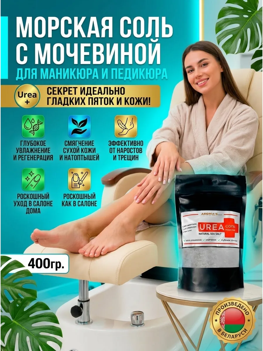 Соль морская с мочевиной для маникюра и педикюрных ванн 400г