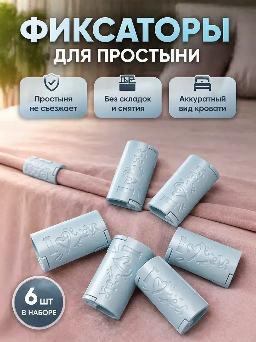 Фиксаторы для простыни 6 шт зажимы держатели углов