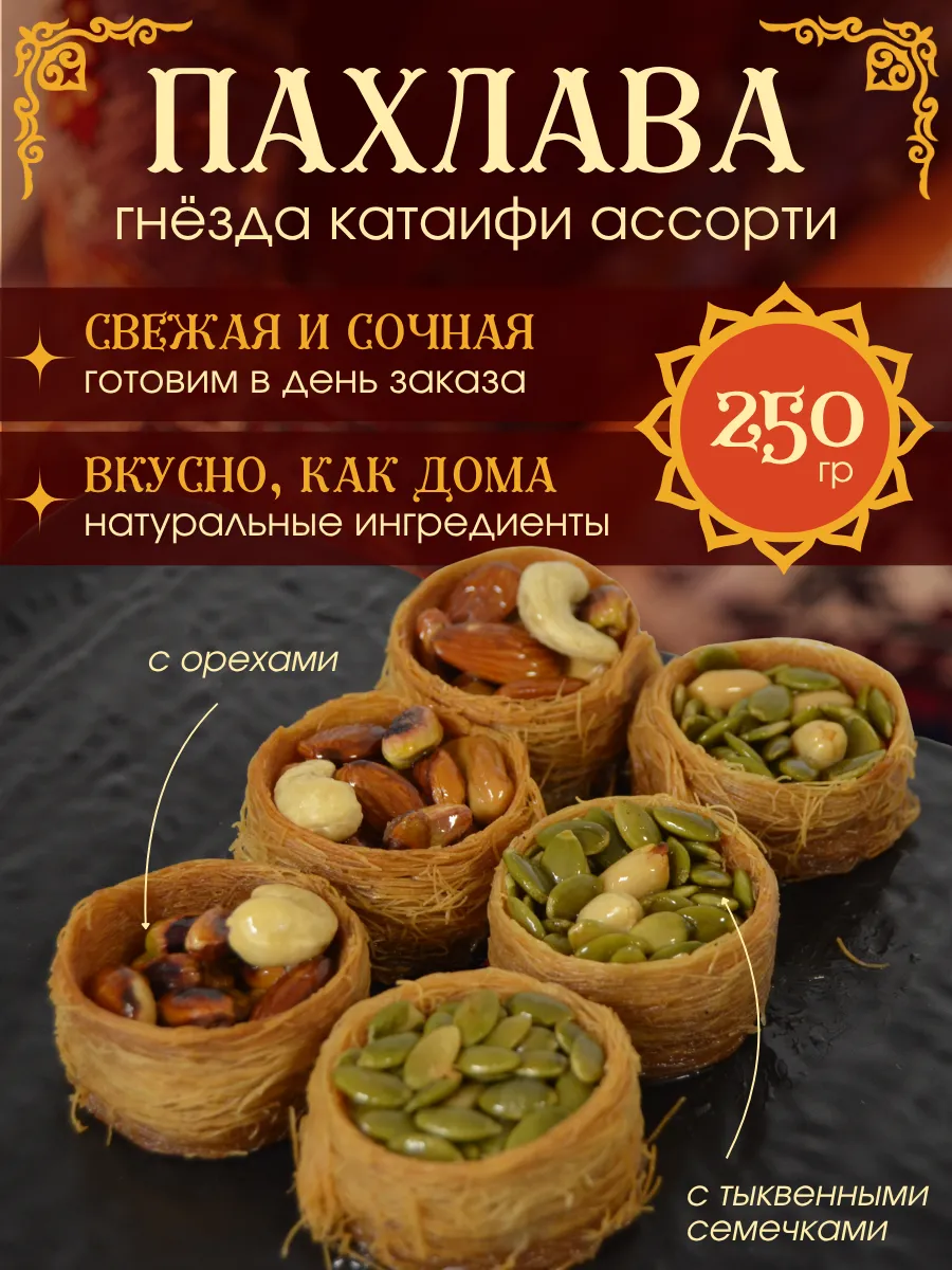 Пахлава катаифи гнездо