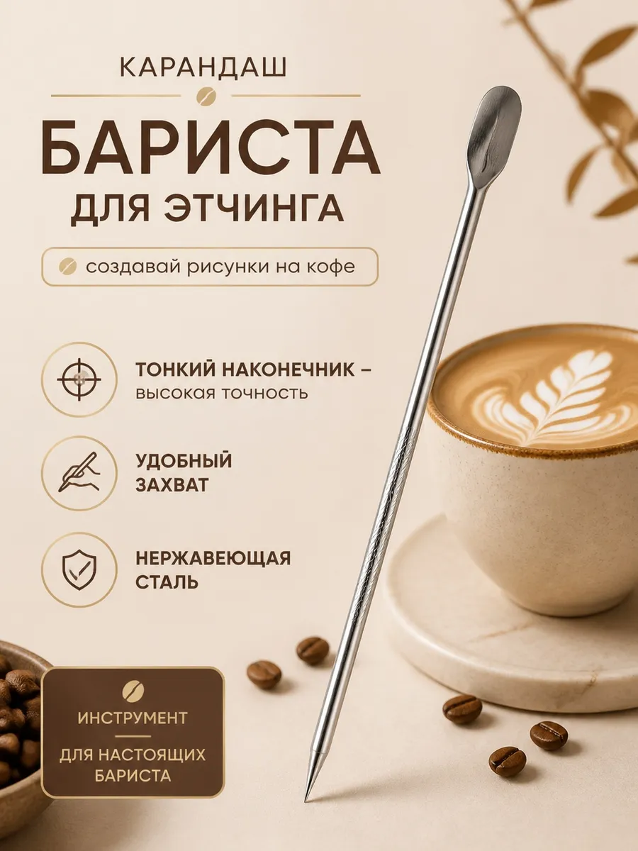 Карандаш бариста для этчинга