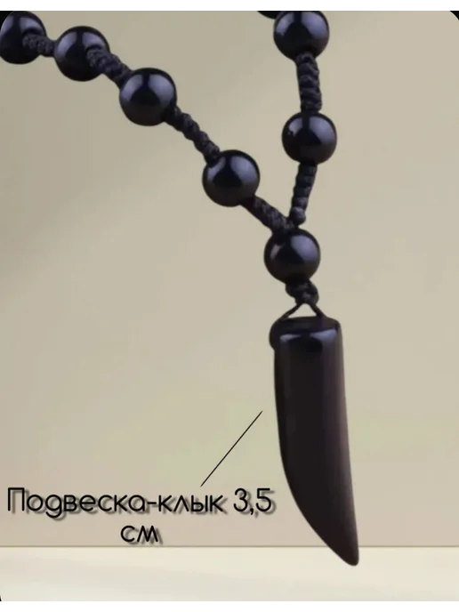 Четки-бусы с клыком имитация чёрного агата, черный, фото 6