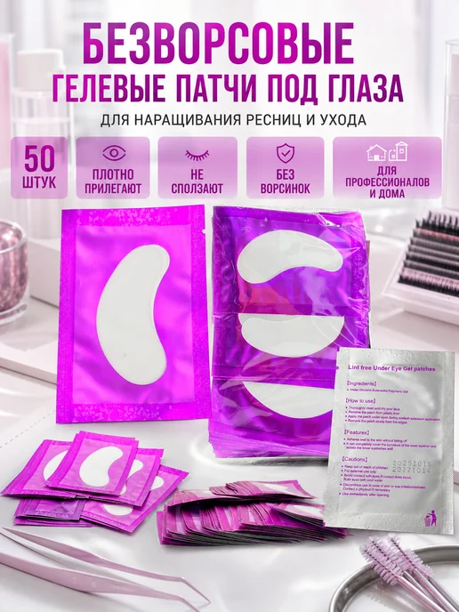 НАС4 Патчи для наращивания ресниц гидрогелевые безворсовые 50 пар, 50 шт