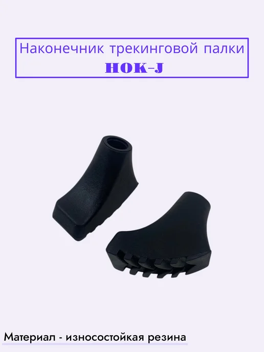 Наконечник трекинговой палки HOK-J, черный