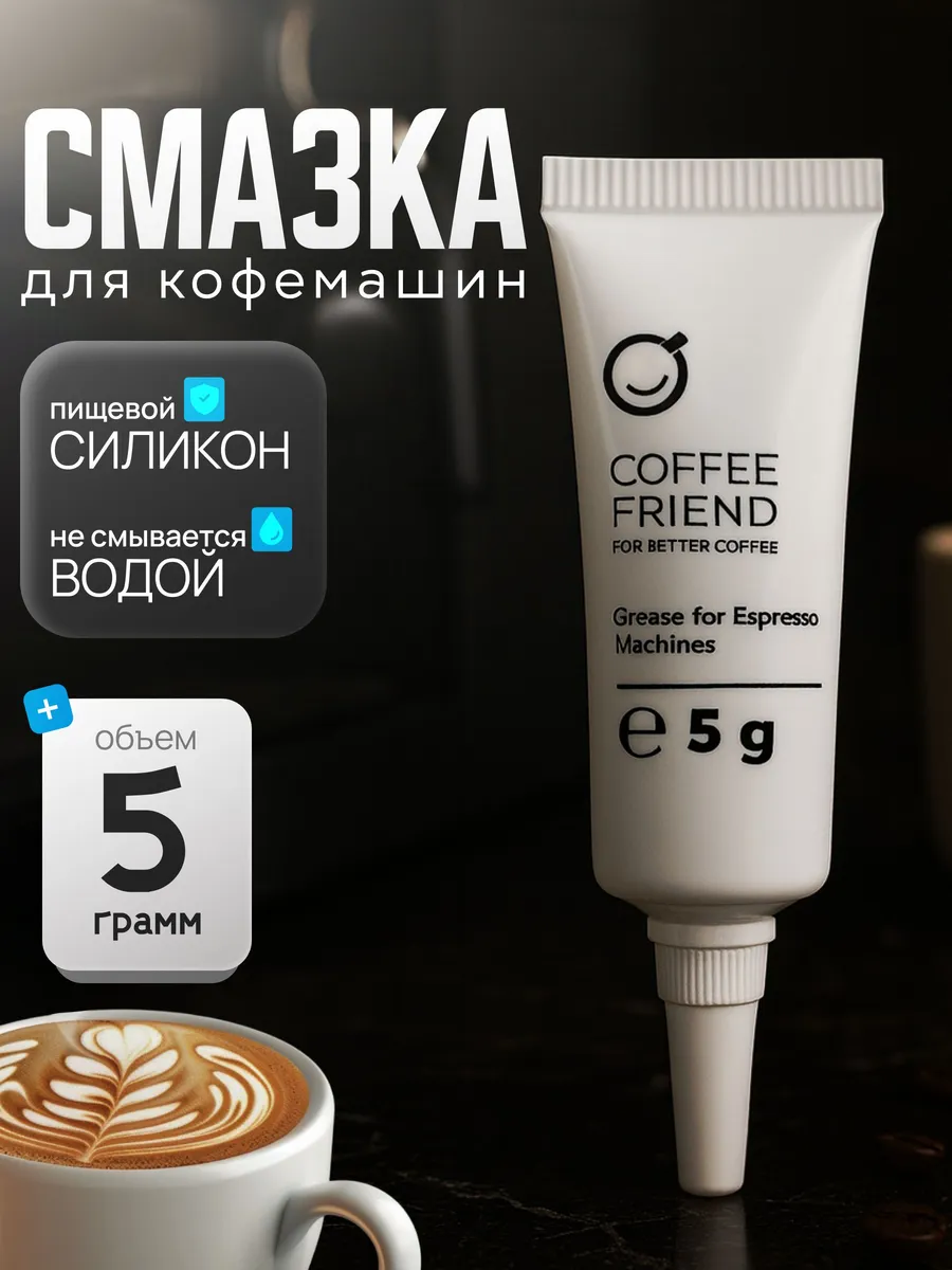 Смазка пищевая для кофемашин силиконовая 5г