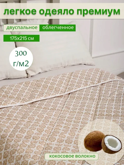 Одеяло 1,5 спальное, 175x215